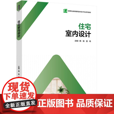 教材-住宅室内设计高等职业教育建筑室内设计专业系列2025年2月印1版1印次9787518451791高晗雷鸣室内设计综
