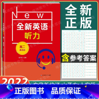 全新英语听力 高二 提高版 [正版]2022新版 全新英语听力 高二年级 提高版 高2年级 扫码听音频 含答案和听力文字