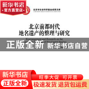 正版 北京前都时代地名遗产的整理与研究 马保春 著 中国人民大学