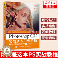 [醉染正版]Photoshop CC 2019实战从入门到精通 PS教程书籍 Photoshop教程书 tao宝美工教程