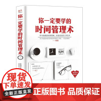 铭鉴经典:你一定要学的时间管理术 张艳玲 民主与建设出版社 正版书籍