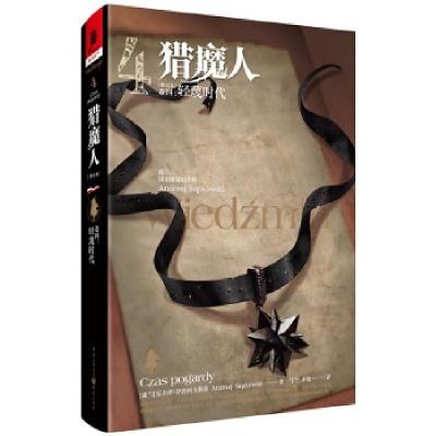 正版新书]猎魔人[波兰]安杰伊·萨普科夫斯基9787229151447