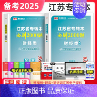 财经类操作技能[必刷2000题] [正版]库课2025年江苏专转本必刷2000题章节习题高数语文管理类经济学财会计算机电