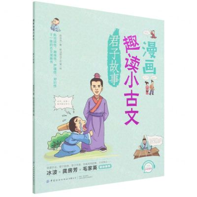 [N]漫画趣读小古文(君子故事)-9787518086177