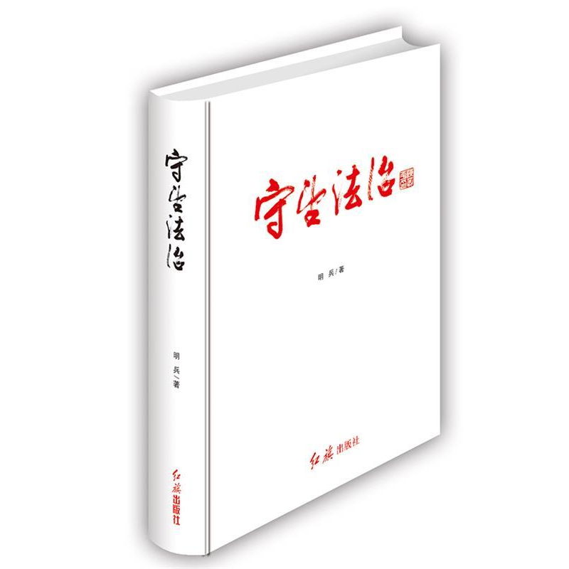 正版新书]守望法治明兵9787505134577