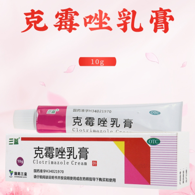三益克霉唑乳膏10g手足癣花斑癣头癣股癣外阴阴道炎甲沟炎