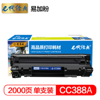 e代经典 尊享版 CC388A硒鼓 易加粉大容量适用惠普hp 88A m1136 p1108 M126a M226DW