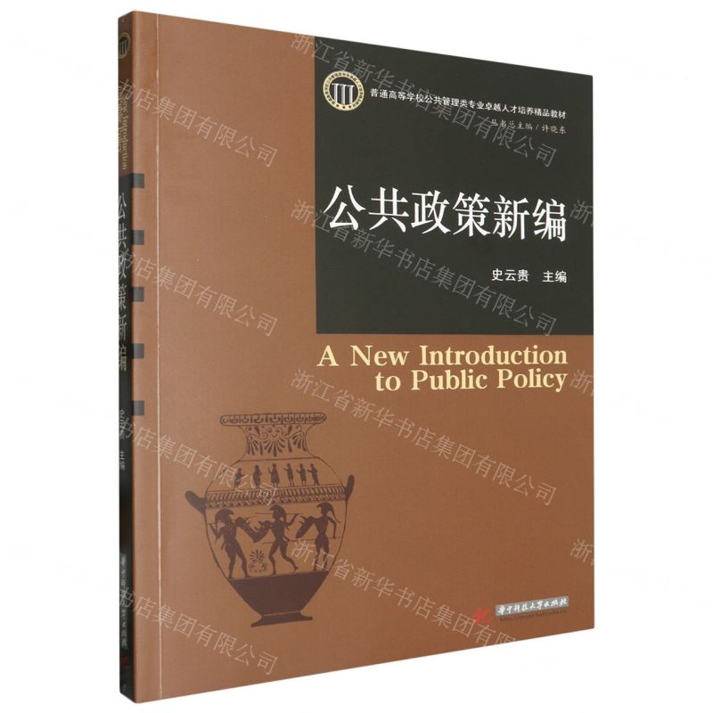 [N]公共政策新编(普通高等学校公共管理类专业卓越人才培养精品教材)-9787577204345