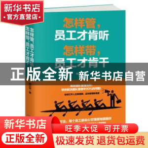 正版 怎样管,员工才肯听 怎样带,员工才肯干 魏兴军著 天津科学