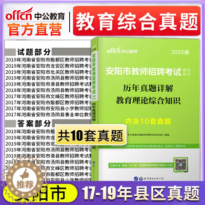 [醉染正版]中公版2020年河南省安阳教师编制考试用书中小学教育理论综合知识历年真题试卷题库考编制滑县林州市安阳内黄汤阴