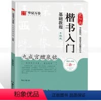 [正版]欧阳询楷书入门基础教程 九成宫醴泉铭(升级版)毛笔书法字帖