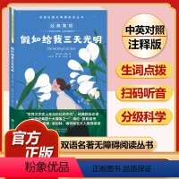 假如给我三天光明 [正版]全套74册世界名著 月亮与六便士 小王子 简爱 飞鸟集 老人与海 中英文双语书籍未删减小学生四