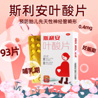 斯利安叶酸片93片预防胎儿先天性神经管畸形妊娠期哺乳期妇女预防