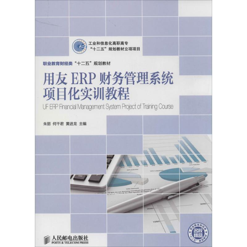 正版新书]用友ERP财务管理系统项目化实训教程朱丽//何干君//黄