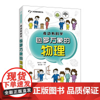 身边有科学 包罗万象的物理 物理学家的故事 生活身边的物理现象 小学五年级六年级 初中 青少年科普读物
