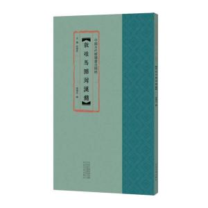 正版新书]敦煌马圈湾汉简梁德水 编,余德泉 编9787540150372