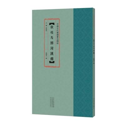 正版新书]敦煌马圈湾汉简梁德水 编,余德泉 编9787540150372