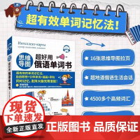 [新东方店]思维导图超好用俄语单词书 16张思维导图拉页 4500多个单词俄语学习书籍 俄语基础单词书籍 中国宇航