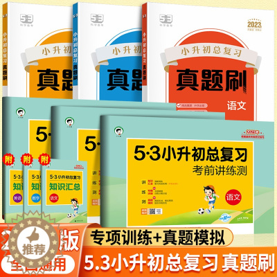 [醉染正版]2023版53小升初总复习真题刷小升初必刷题人教版六年级小升初总复习语文数学英语53归类复习六年级下册试卷测