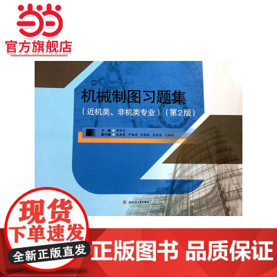 机械制图习题集(近机类、非机类专业)(第2版)