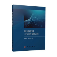 音像缺省逻辑与回答集程序张明义,王以松著