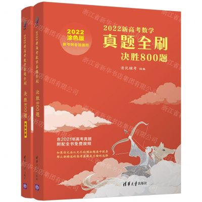 [N]2022新高考数学真题全刷(决胜800题共2册涂色版新考纲全国通用)-9787302586319