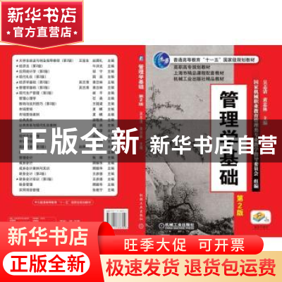 正版 管理学基础 吴志清 等 机械工业出版社 9787111336709 书籍