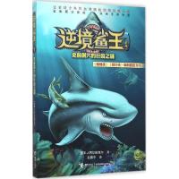 正版新书]逆境鲨王系列?史前洞穴的巨齿之谜赵振中9787544841436