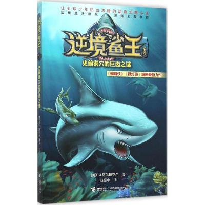 正版新书]逆境鲨王系列?史前洞穴的巨齿之谜赵振中9787544841436