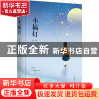 正版 小橘灯:冰心作品精选集:三 冰心著 陕西师范大学出版总社