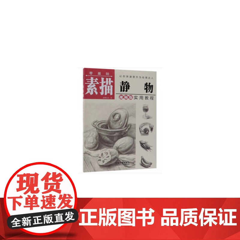 零基础素描静物实用教程