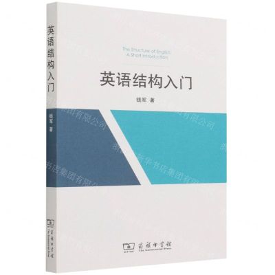 [N]英语结构入门-9787100201940