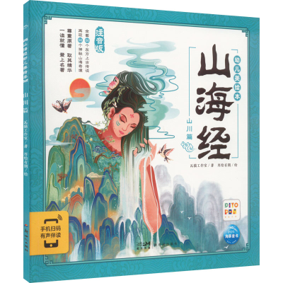 醉染图书山海经幼儿美绘本 山川篇 注音版9787558333385