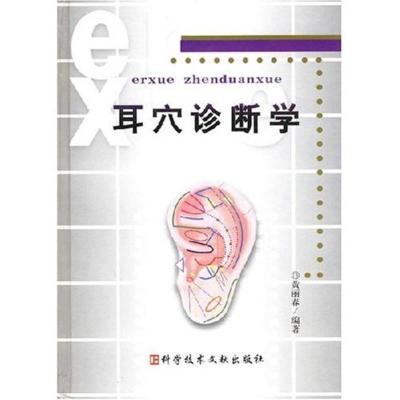 正版耳穴诊断学(精)(耳穴诊断学)黄丽春书店中医临床学书籍