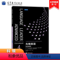 [正版]先锋英语综合教程4 第四册 科顿 大学英语写作技巧讲解和训练 英语综合应用能力 高等教育出版社