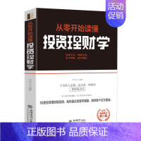 [正版] 从零开始读懂投资理财学 搞懂金融的一本书 金融市场与机构基础理论与实务 金融心理学随机分析投资课实战入门兴盛乐
