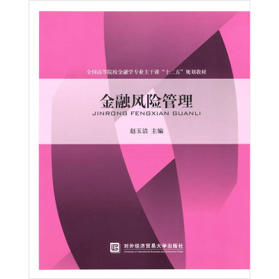 正版新书]金融风险管理赵玉洁9787566312341