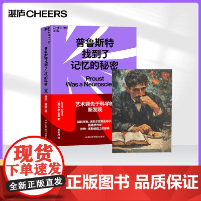 [湛庐店]普鲁斯特找到了记忆的秘密 乔纳·莱勒“乔纳·莱勒 创造力三部曲之一 科学知识 科普读物 自我实现 自我励志