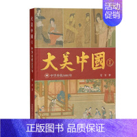 [正版]大美中国(Ⅰ中华美妆3000年)麦青 哲学宗教书籍