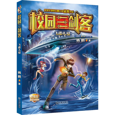 醉染图书飞碟入侵 经典版9787550509733