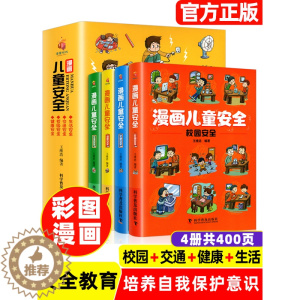 [醉染正版]正版漫画儿童安全教育绘本6-8-12岁入门故事书绘本人物校园生活健康交通青少年学生绘本教程自我保护常识防范意
