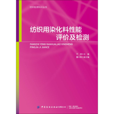 [M]纺织用染化料性能评价及检测-9787518066360