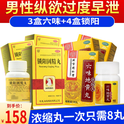 北京同仁堂 六味地黄丸120丸浓缩丸滋阴补肾腰酸盗汗耳鸣效同胶囊男女肾阴虚男科用药丸剂:纵欲过度早泄3盒+4盒锁阳固精丸