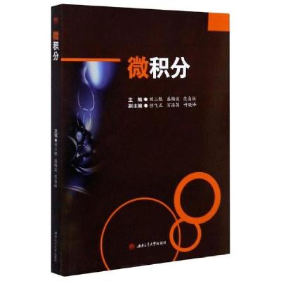 正版新书]微积分刘二根9787564374846