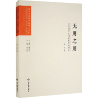 醉染图书无用之用 中国现代艺术教育思想研究9787570105