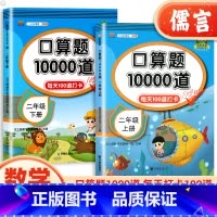 2本[上下册 ]应用题 小学二年级 [正版]二年级上册下册口算题卡10000道小学生每天100道计算题每天一练笔算乘法应