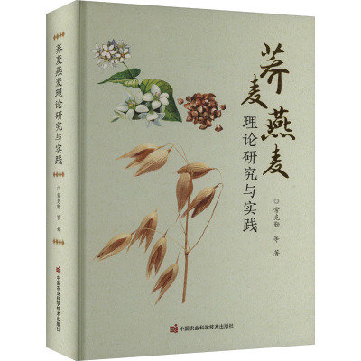 正版书籍 荞麦燕麦理论研究与实践 小杂粮生物多样性研究 品种选育于良种繁育 分布 生产与品种科普指南 中国农业科学技术出