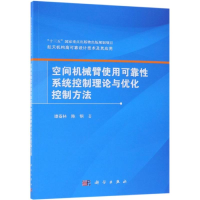 音像空间机械臂使用可靠系统控制理论与优化控制方法谭春林,陈钢
