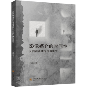 [N]影像媒介的时间性及其话语建构价值研究-9787569073577