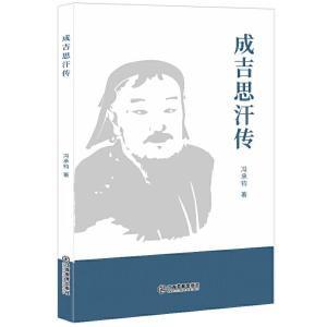 正版新书]成吉思汗传冯承钧9787570513390
